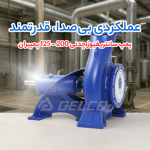 پمپ سانتریفیوژ چدنی 200 - 125 پمپیران